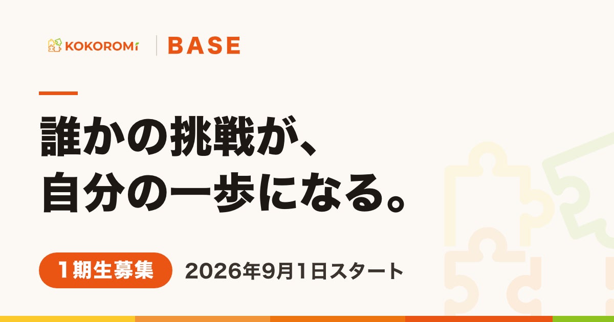 KOKOROMi BASE 1期生募集について公式LINEで話を聞く